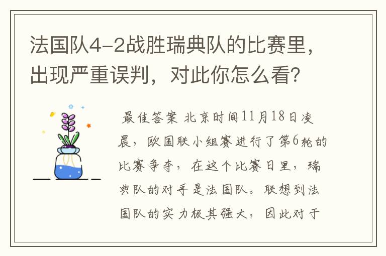 法国队4-2战胜瑞典队的比赛里,出现严重误判,对此你怎么看?