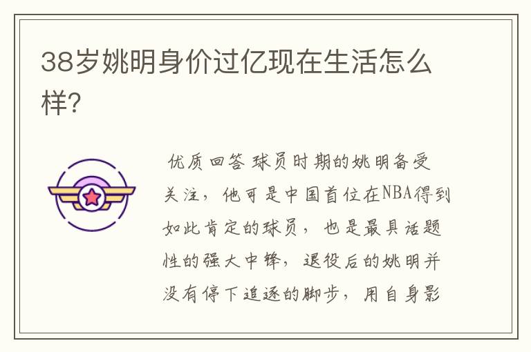 38岁姚明身价过亿现在生活怎么样?