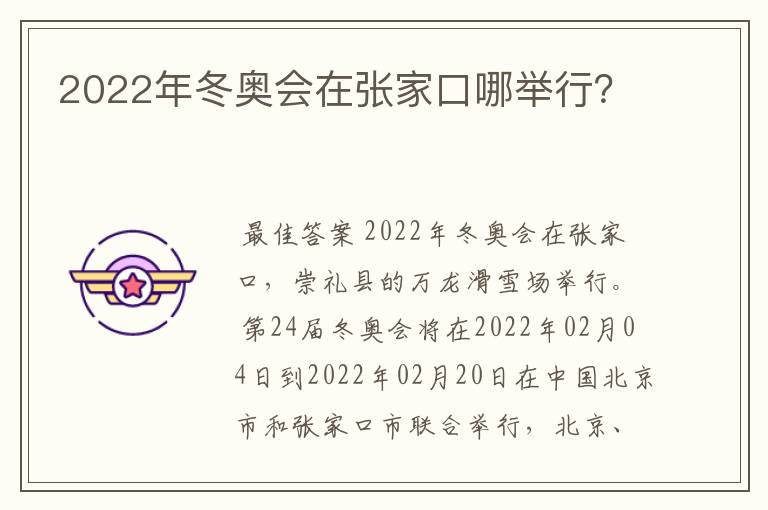 2022年冬奥会在张家口哪举行?
