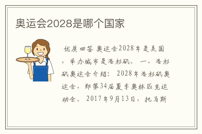 奥运会2028是哪个国家