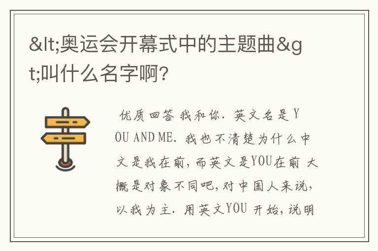<奥运会开幕式中的主题曲>叫什么名字啊?