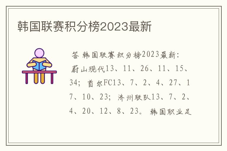 韩国联赛积分榜2023最新
