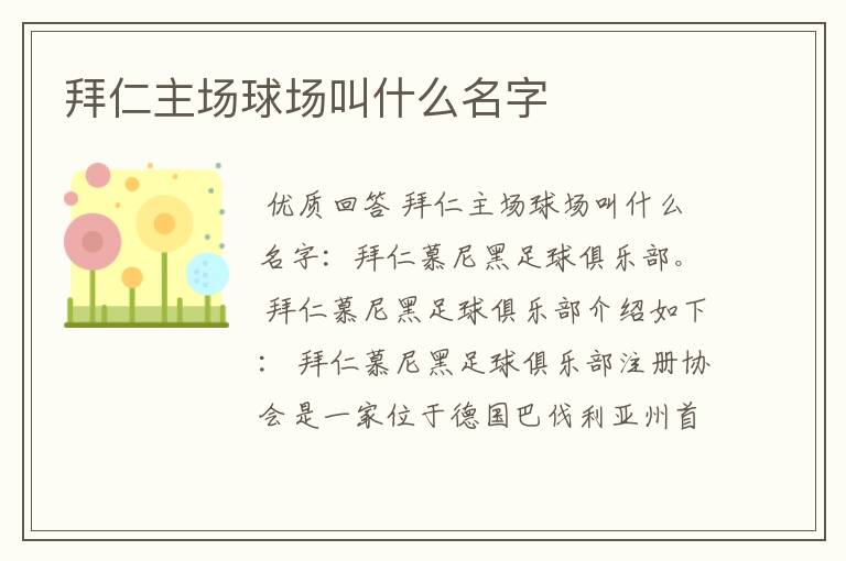 拜仁主场球场叫什么名字