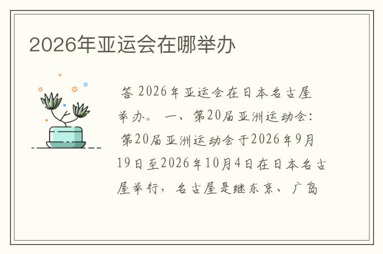 2026年亚运会在哪举办