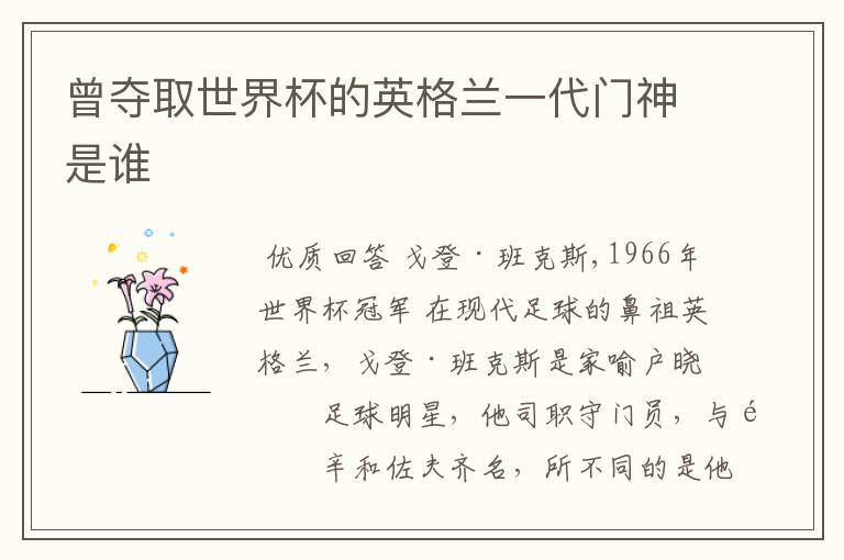 曾夺取世界杯的英格兰一代门神是谁