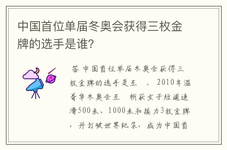 中国首位单届冬奥会获得三枚金牌的选手是谁?