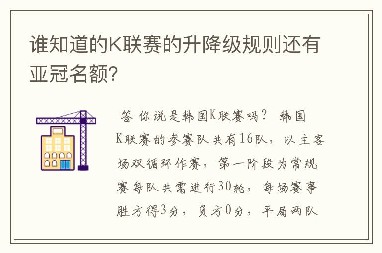 谁知道的K联赛的升降级规则还有亚冠名额?