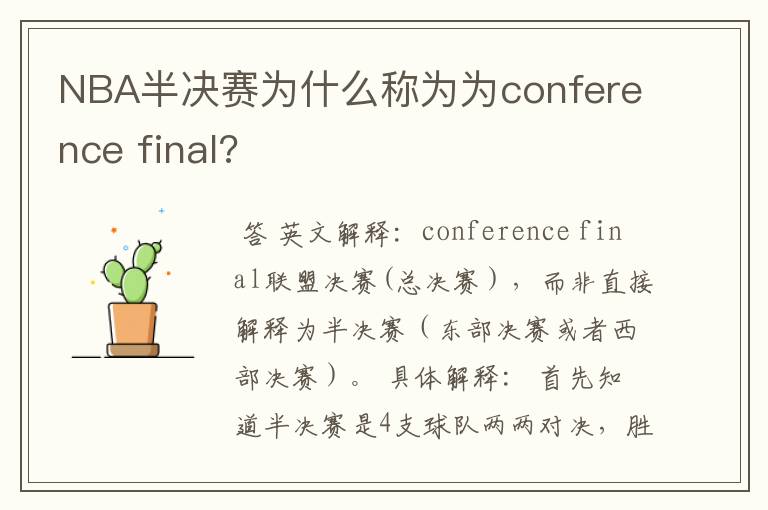 NBA半决赛为什么称为为conference final?