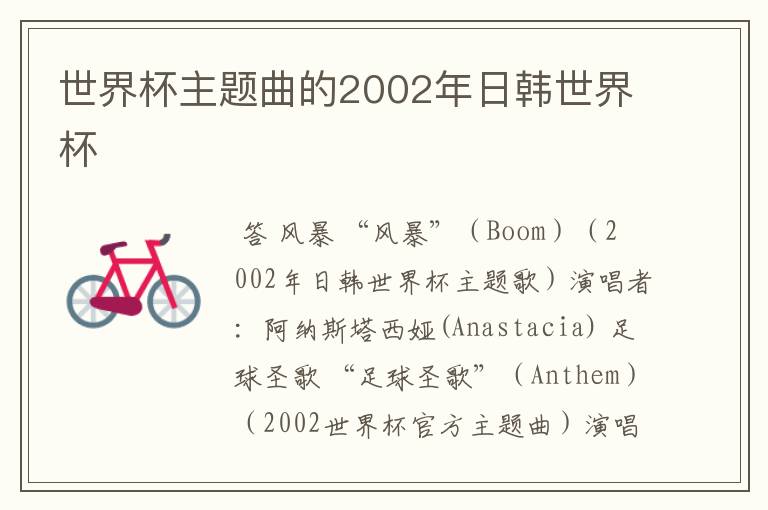 世界杯主题曲的2002年日韩世界杯