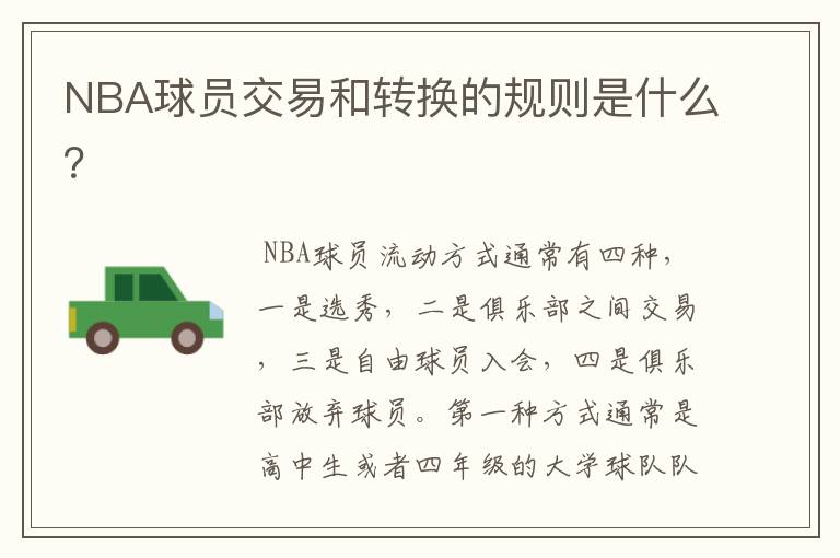 NBA球员交易和转换的规则是什么?
