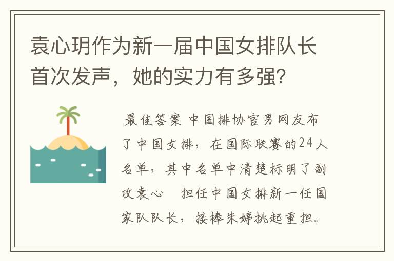袁心玥作为新一届中国女排队长首次发声,她的实力有多强?