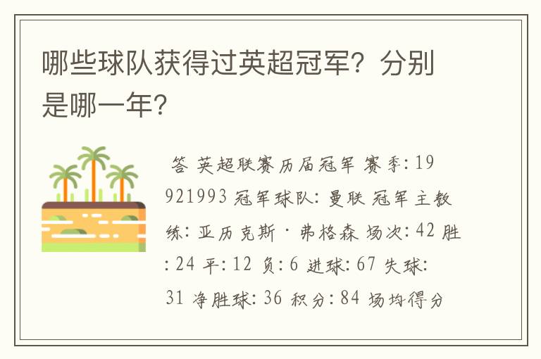 哪些球队获得过英超冠军?分别是哪一年?