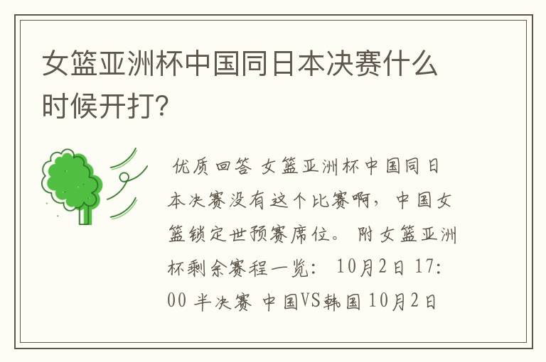 女篮亚洲杯中国同日本决赛什么时候开打?