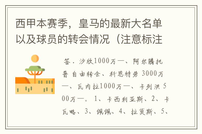 西甲本赛季,皇马的最新大名单以及球员的转会情况(注意标注球员身价)