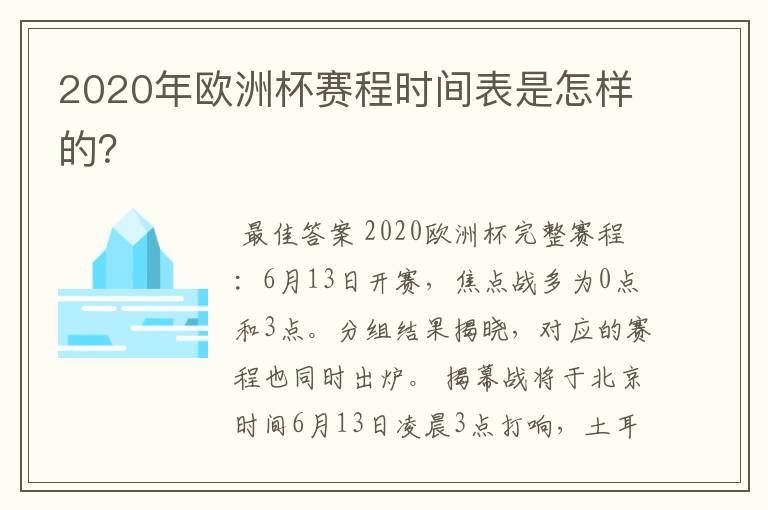 2020年欧洲杯赛程时间表是怎样的?