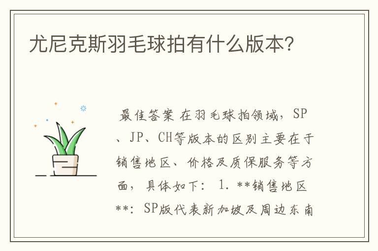 尤尼克斯羽毛球拍有什么版本?