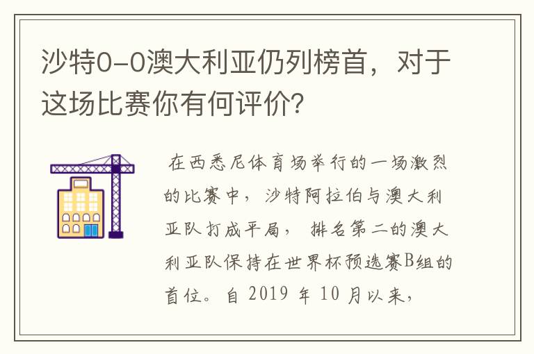 沙特0-0澳大利亚仍列榜首,对于这场比赛你有何评价?