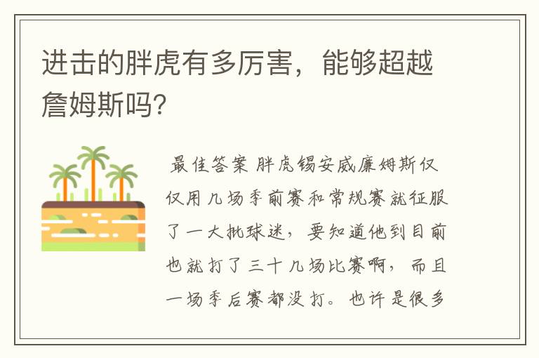 进击的胖虎有多厉害,能够超越詹姆斯吗?