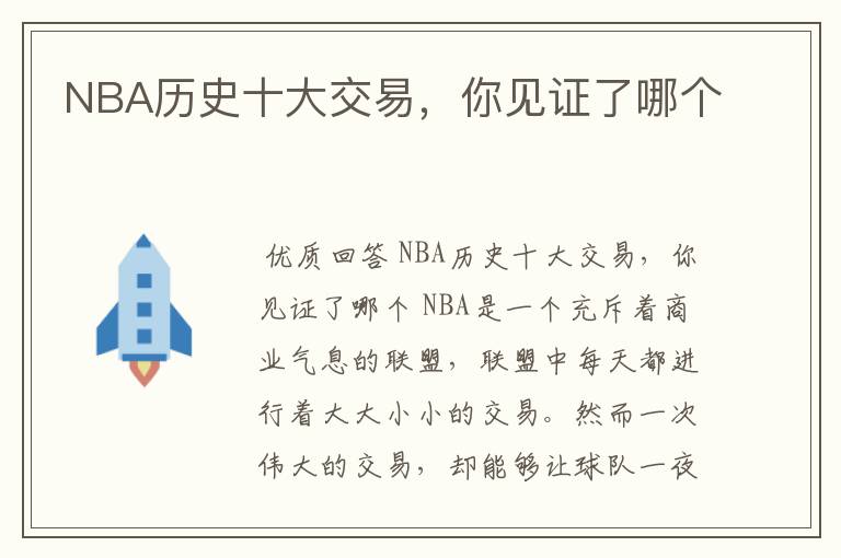 NBA历史十大交易,你见证了哪个