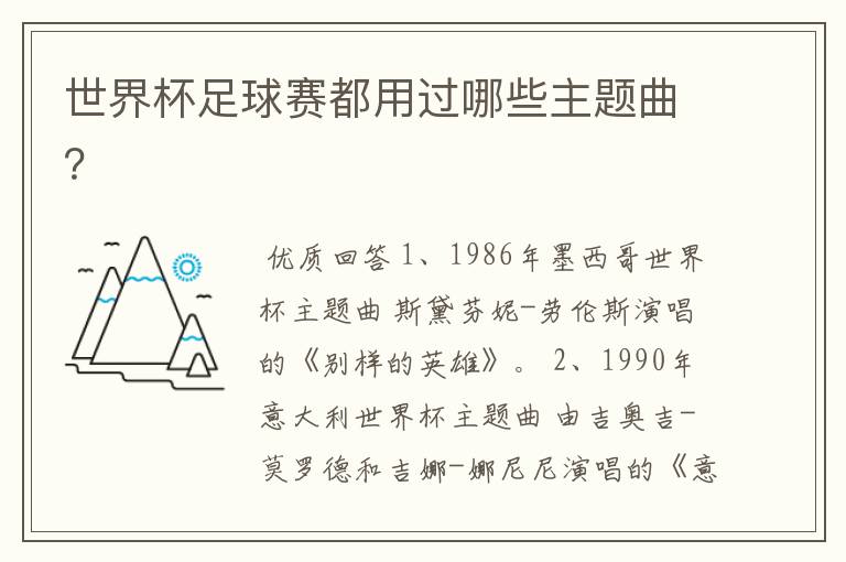 世界杯足球赛都用过哪些主题曲?