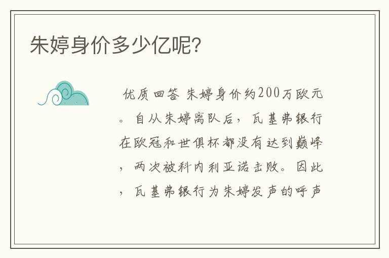 朱婷身价多少亿呢?