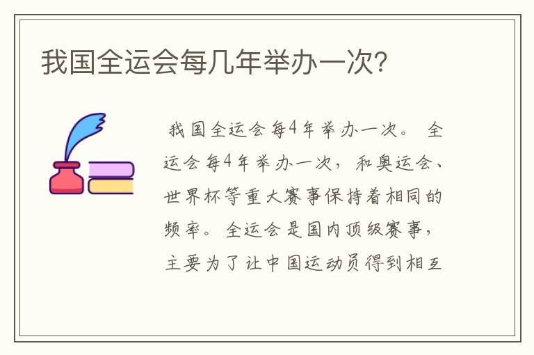 我国全运会每几年举办一次?