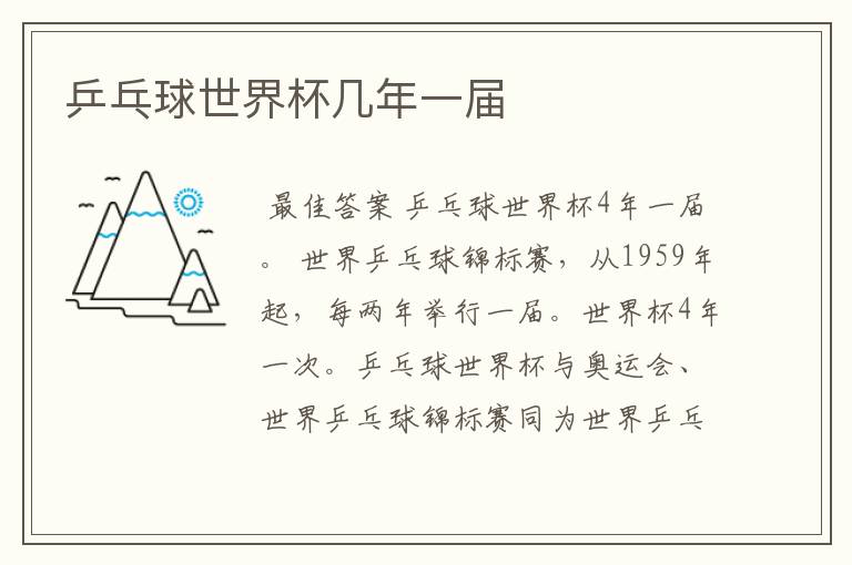乒乓球世界杯几年一届