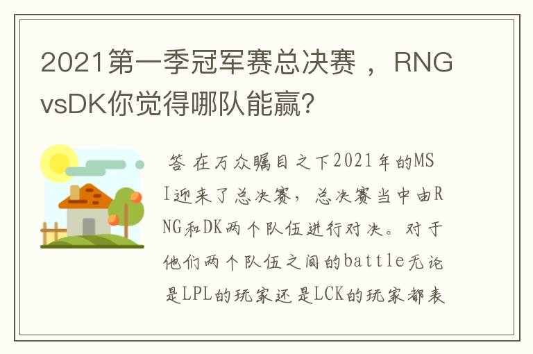2021第一季冠军赛总决赛 ,RNGvsDK你觉得哪队能赢?