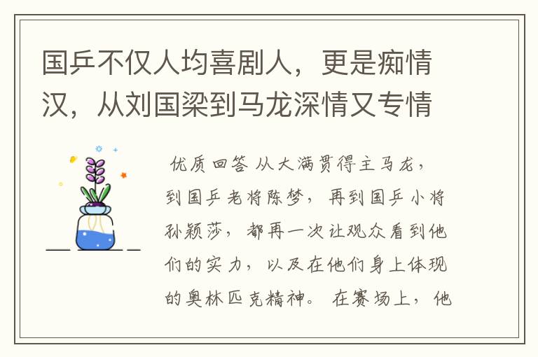 国乒不仅人均喜剧人,更是痴情汉,从刘国梁到马龙深情又专情