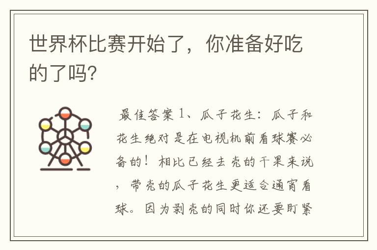 世界杯比赛开始了,你准备好吃的了吗?