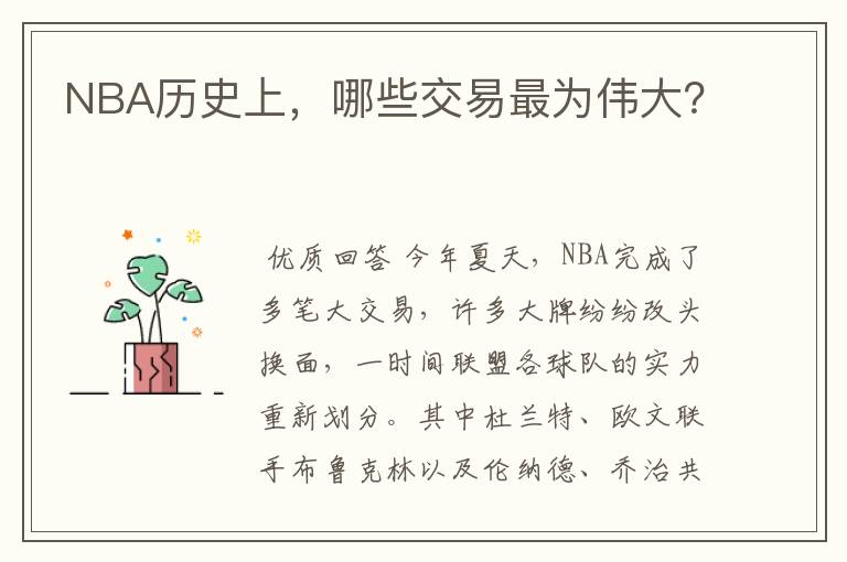 NBA历史上,哪些交易最为伟大?
