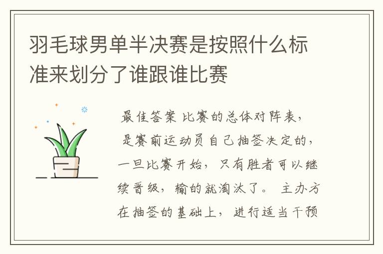 羽毛球男单半决赛是按照什么标准来划分了谁跟谁比赛