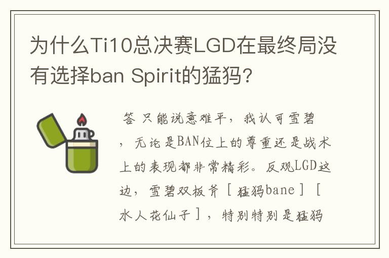 为什么Ti10总决赛LGD在最终局没有选择ban Spirit的猛犸?