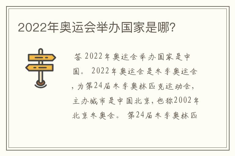2022年奥运会举办国家是哪?
