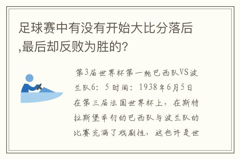 足球赛中有没有开始大比分落后,最后却反败为胜的?
