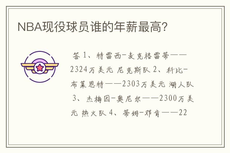 NBA现役球员谁的年薪最高?