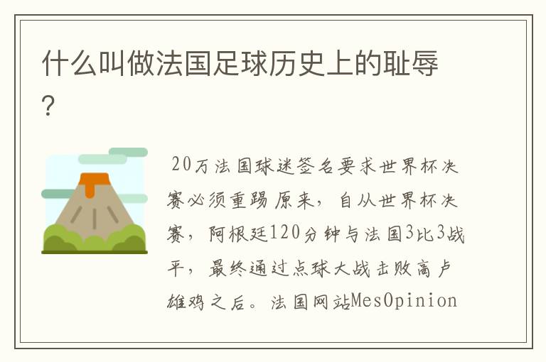 什么叫做法国足球历史上的耻辱?