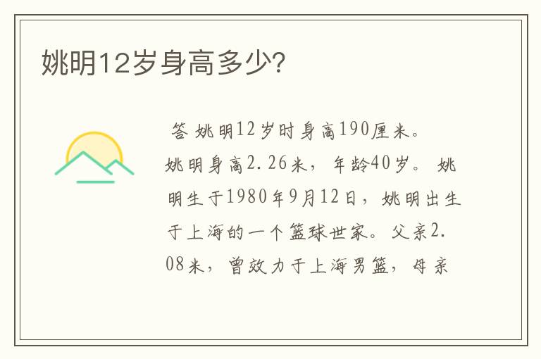 姚明12岁身高多少?