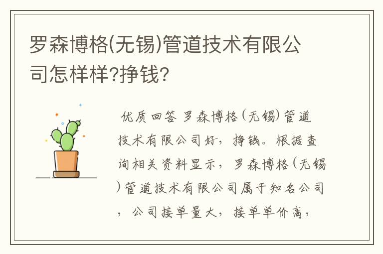 罗森博格(无锡)管道技术有限公司怎样样?挣钱?