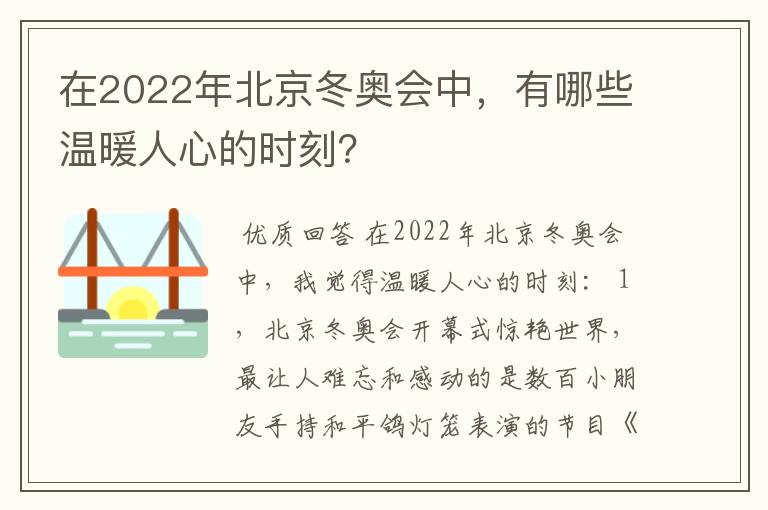在2022年北京冬奥会中,有哪些温暖人心的时刻?