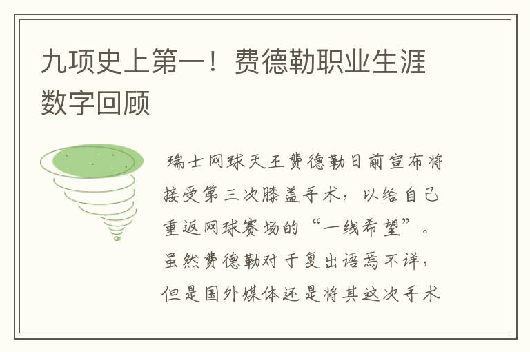 九项史上第一!费德勒职业生涯数字回顾