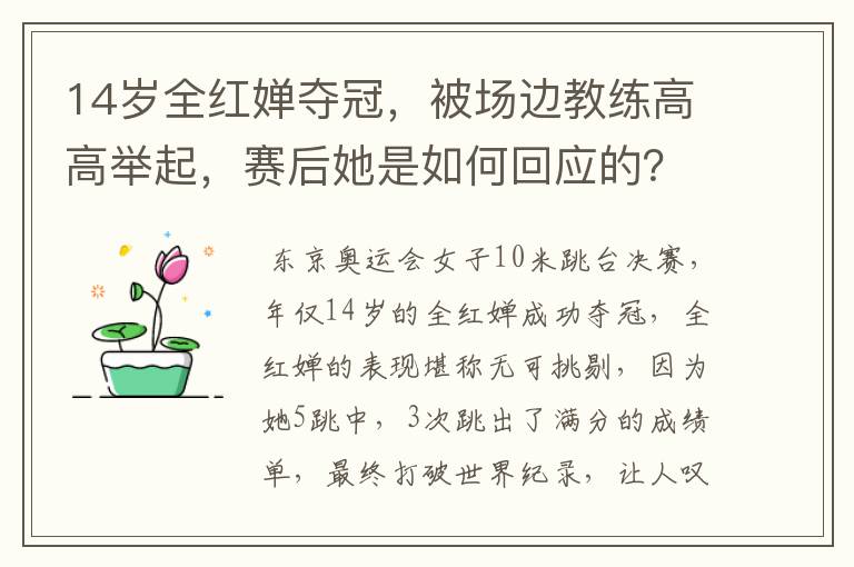 14岁全红婵夺冠,被场边教练高高举起,赛后她是如何回应的?