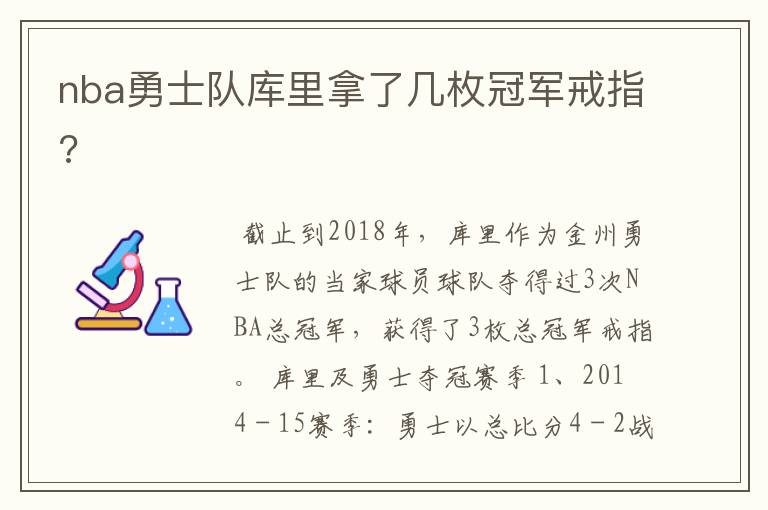 nba勇士队库里拿了几枚冠军戒指?