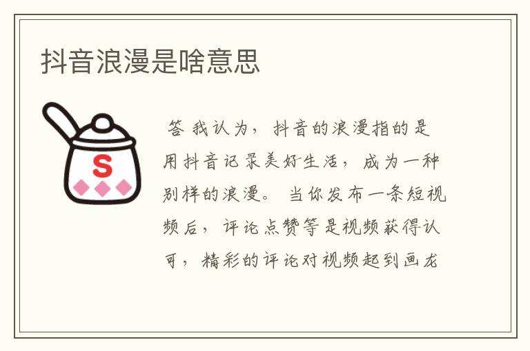 抖音浪漫是啥意思