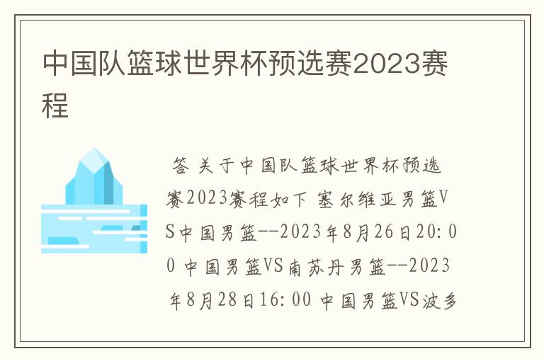 中国队篮球世界杯预选赛2023赛程