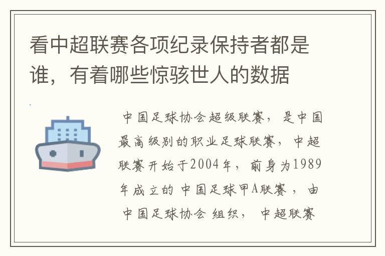 看中超联赛各项纪录保持者都是谁,有着哪些惊骇世人的数据