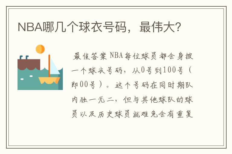 NBA哪几个球衣号码,最伟大?