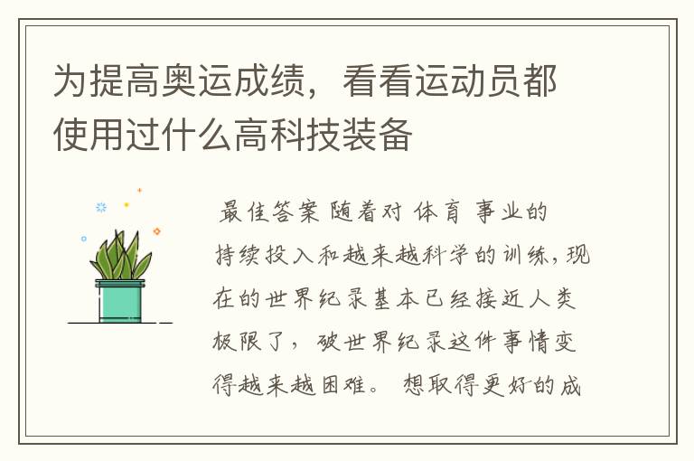 为提高奥运成绩,看看运动员都使用过什么高科技装备