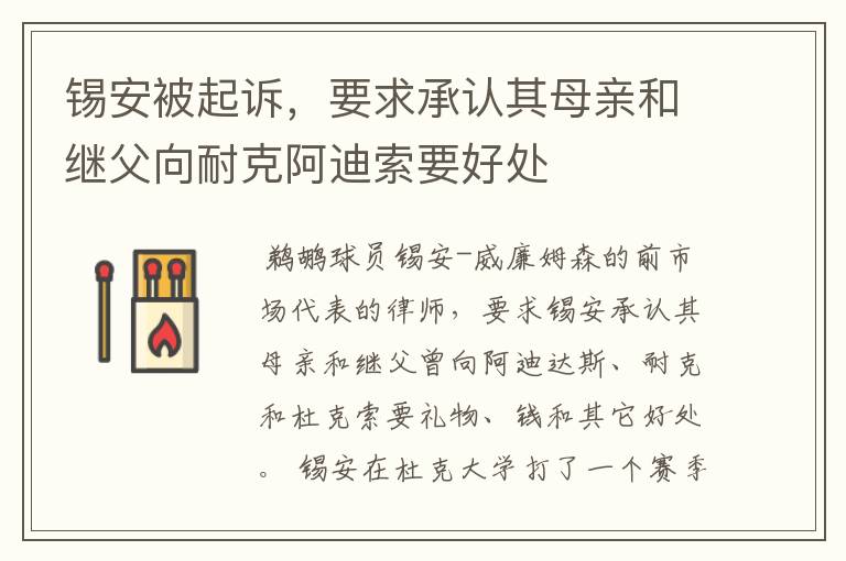 锡安被起诉,要求承认其母亲和继父向耐克阿迪索要好处