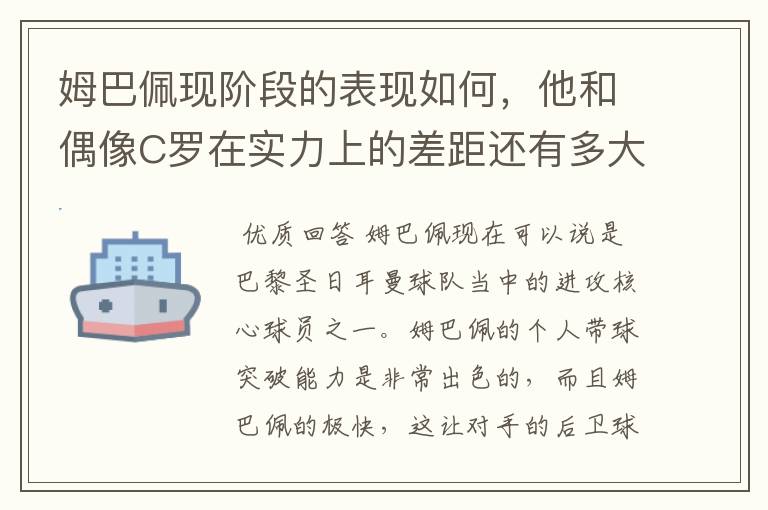 姆巴佩现阶段的表现如何,他和偶像C罗在实力上的差距还有多大?